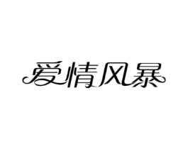 爱情风暴商标原图 第10类医疗器械