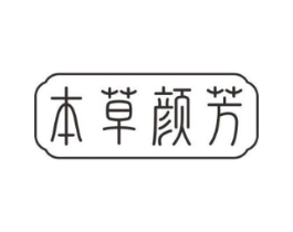 本草颜芳商标原图 第10类医疗器械
