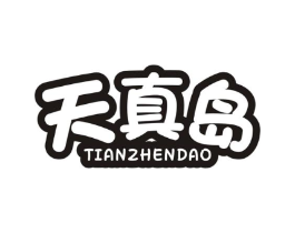 天真岛商标原图 第10类医疗器械