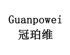 冠珀维商标原图 第10类医疗器械