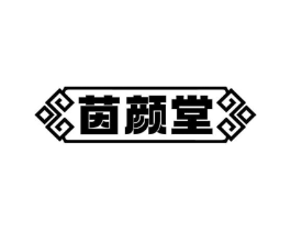 茵颜堂商标原图 第10类医疗器械