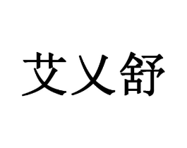 艾乂舒商标原图 第10类医疗器械