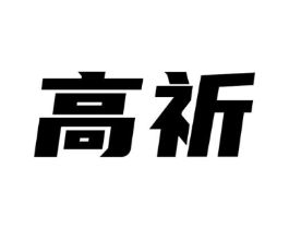高祈商标原图 第10类医疗器械