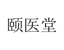 颐医堂商标原图 第10类医疗器械