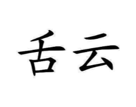 舌云商标原图 第10类医疗器械