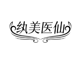 纨美医仙商标原图 第10类医疗器械