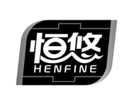 恒悠 HENFINE商标原图 第10类医疗器械