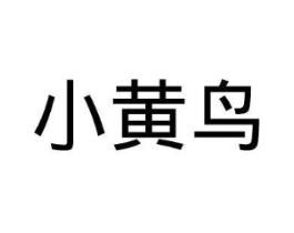 小黄鸟商标原图 第10类医疗器械