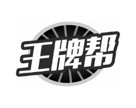 王牌帮商标原图 第10类医疗器械