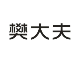 樊大夫商标原图 第10类医疗器械