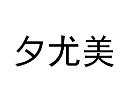 夕尤美商标原图 第10类医疗器械