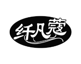 纤凡蔻商标原图 第10类医疗器械