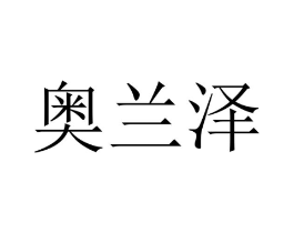 奥兰泽商标原图 第10类医疗器械