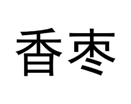 香枣商标原图 第10类医疗器械
