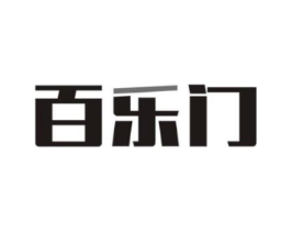 百乐门商标原图 第10类医疗器械
