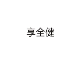 享全健商标原图 第10类医疗器械