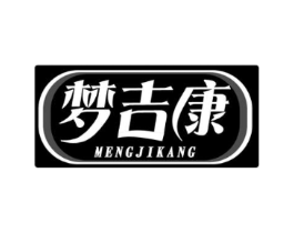 梦吉康商标原图 第10类医疗器械