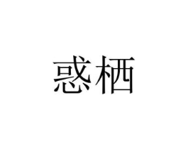 惑栖商标原图 第10类医疗器械