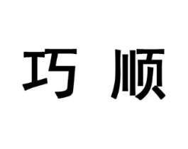 巧顺商标原图 第10类医疗器械
