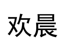 欢晨商标原图 第10类医疗器械