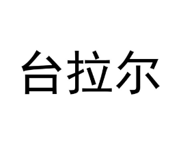 台拉尔商标原图 第10类医疗器械