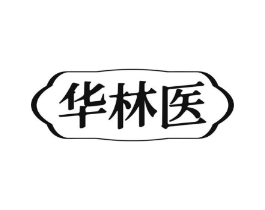 华林医商标原图 第10类医疗器械