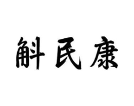 斛民康商标原图 第10类医疗器械