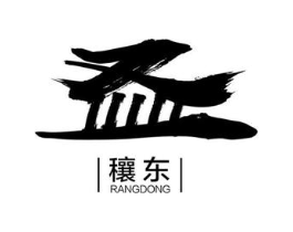 穰东商标原图 第10类医疗器械