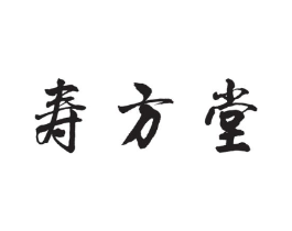 寿方堂商标原图 第10类医疗器械