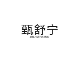 甄舒宁商标原图 第10类医疗器械