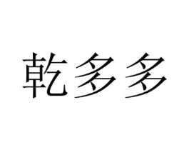 乾多多商标原图 第10类医疗器械