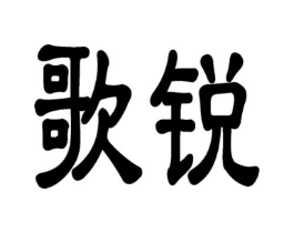 歌锐商标原图 第10类医疗器械
