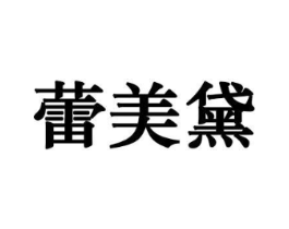 蕾美黛商标原图 第10类医疗器械