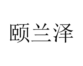 颐兰泽商标原图 第10类医疗器械