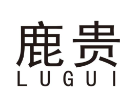 鹿贵商标原图 第10类医疗器械
