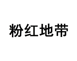 粉红地带商标原图 第10类医疗器械