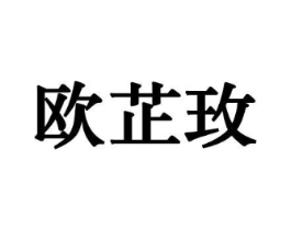 欧芷玫商标原图 第10类医疗器械