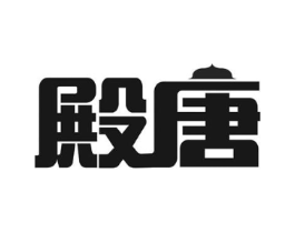 殿唐商标原图 第10类医疗器械