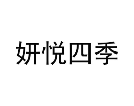 妍悦四季商标原图 第10类医疗器械