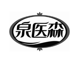 泉医森商标原图 第10类医疗器械