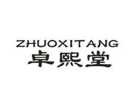 卓熙堂商标原图 第10类医疗器械