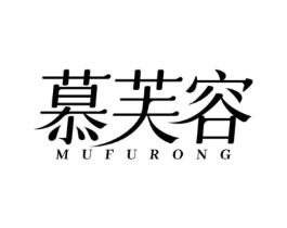 慕芙容商标原图 第10类医疗器械