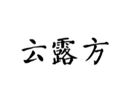 云露方商标原图 第10类医疗器械