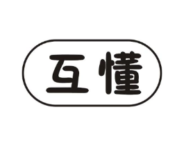 互懂商标原图 第10类医疗器械