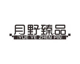 月野臻品商标原图 第10类医疗器械