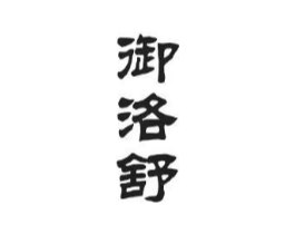 御洛舒商标原图 第10类医疗器械