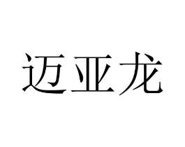迈亚龙商标原图 第10类医疗器械