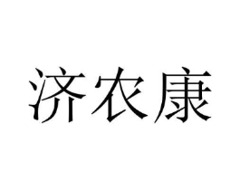 济农康商标原图 第10类医疗器械