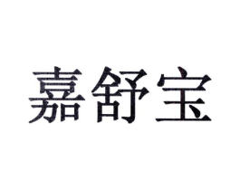嘉舒宝商标原图 第10类医疗器械