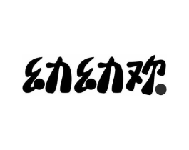 幼幼欢商标原图 第10类医疗器械